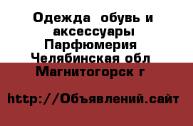 Одежда, обувь и аксессуары Парфюмерия. Челябинская обл.,Магнитогорск г.